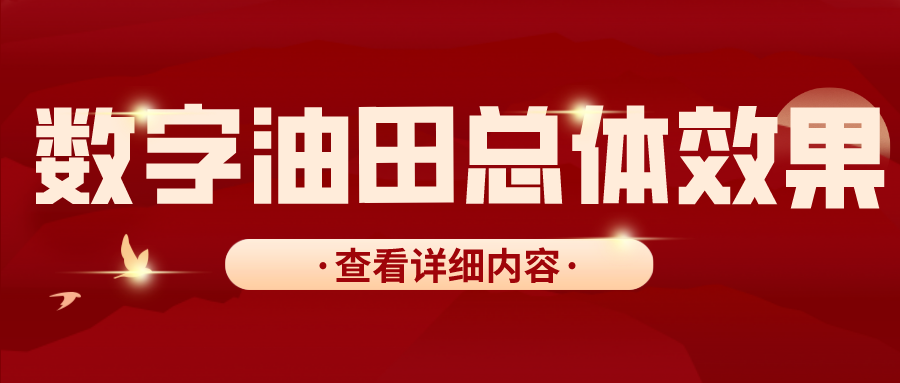 数字油田总体效果